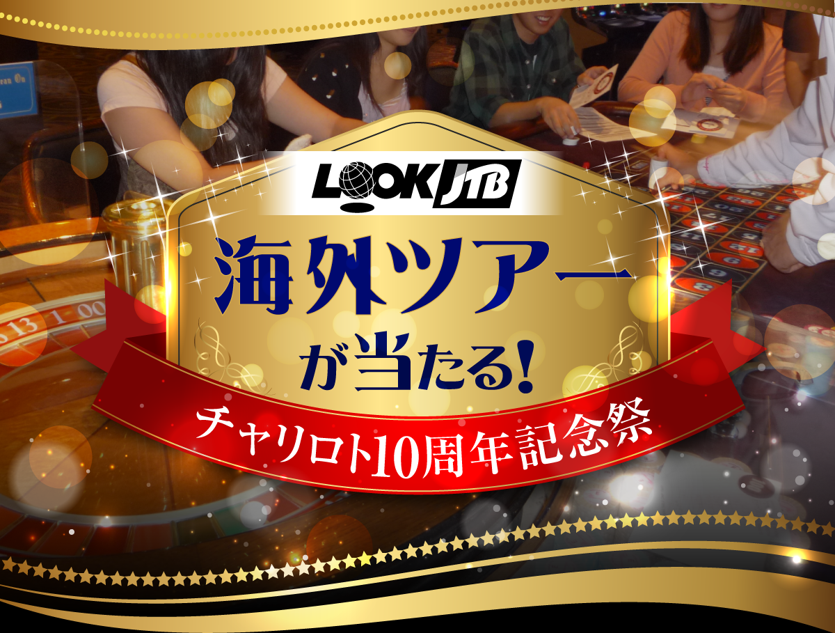 ルックJTB海外ツアーが当たる！チャリロト10周年記念祭