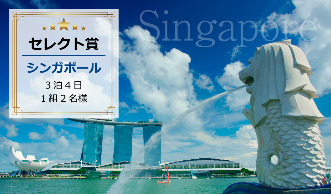 「セレクト賞」シンガポール 3泊4日 1組2名様