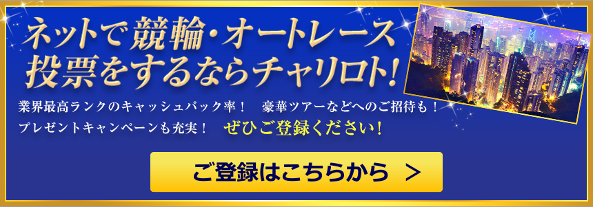 ネットで競輪・オートレース投票をするならチャリロト！ご登録はこちらから
