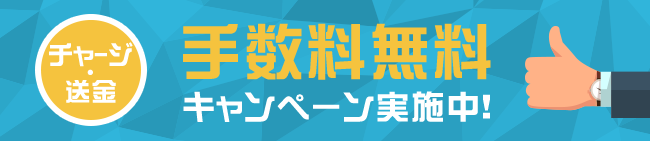 チャージ・送金手数料無料キャンペーン実施中！