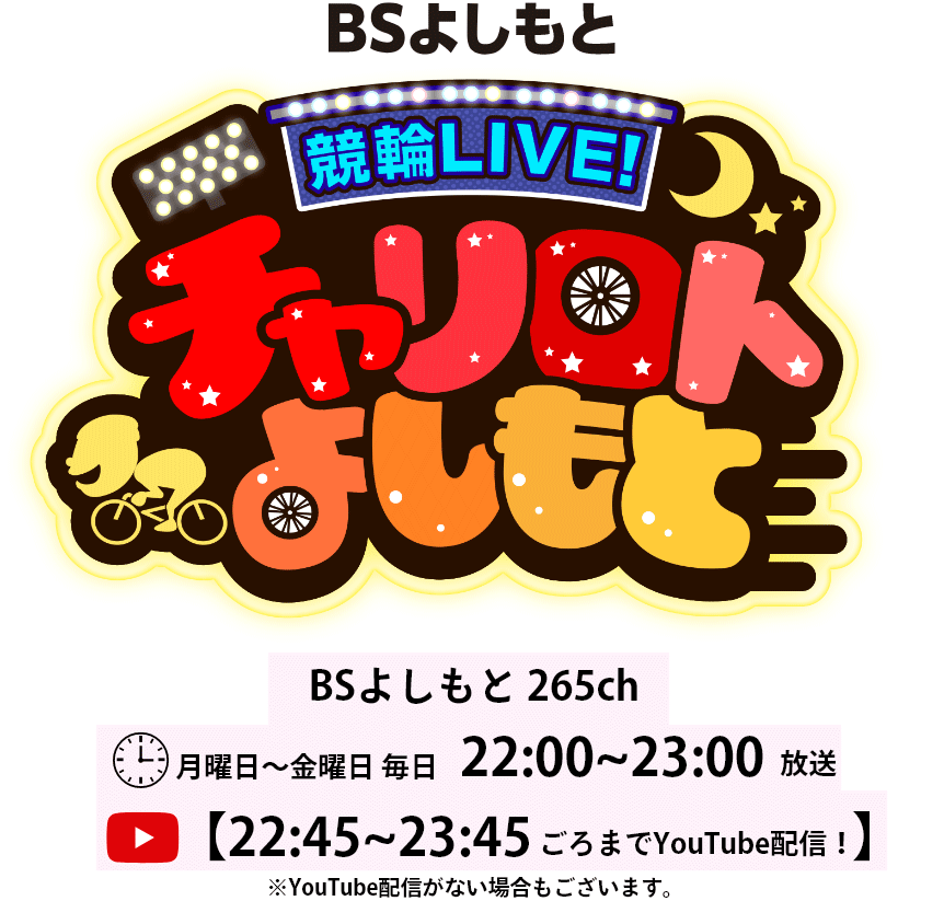 BSよしもとチャリロトよしもと BSよしもと265ch 月曜日～金曜日 毎日 22:00～23:00放送 22:45～23:30ごろまでyoutube配信！