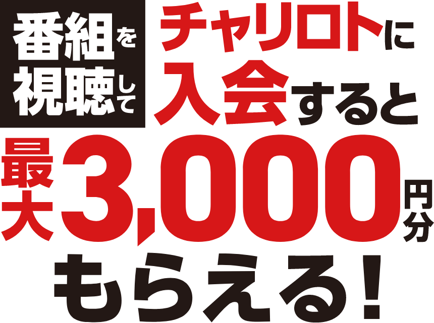 番組を視聴してチャリロトに入会すると最大3,000円分もらえる!