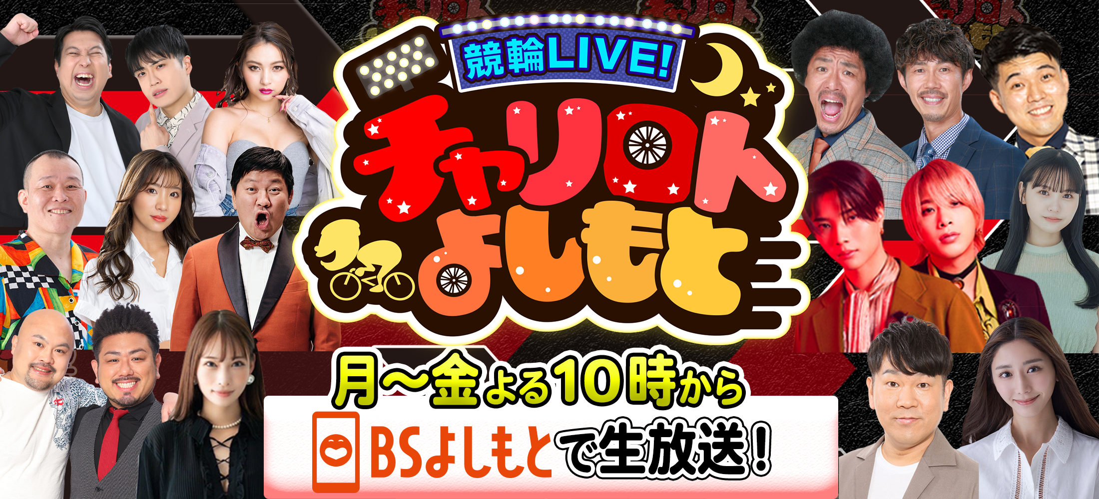 競輪LIVEチャリロトよしもと 月～金よる10時からBSよしもと＆YouTubeで生放送！