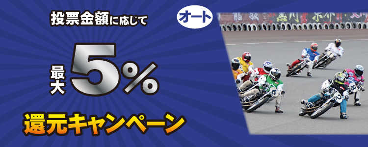 オートレースはなんと最大5%キャッシュバック！