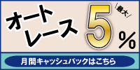 最大10%！オートレース月間キャッシュバック