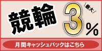 最大3%！競輪月間キャッシュバック