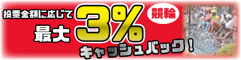 投票額に応じて最大3%キャッシュバック!