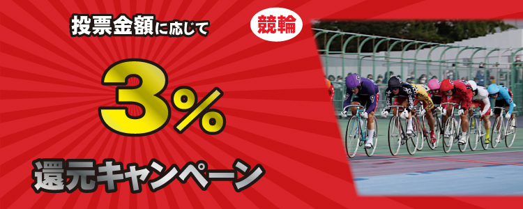 投票額に応じて最大3%キャッシュバック！