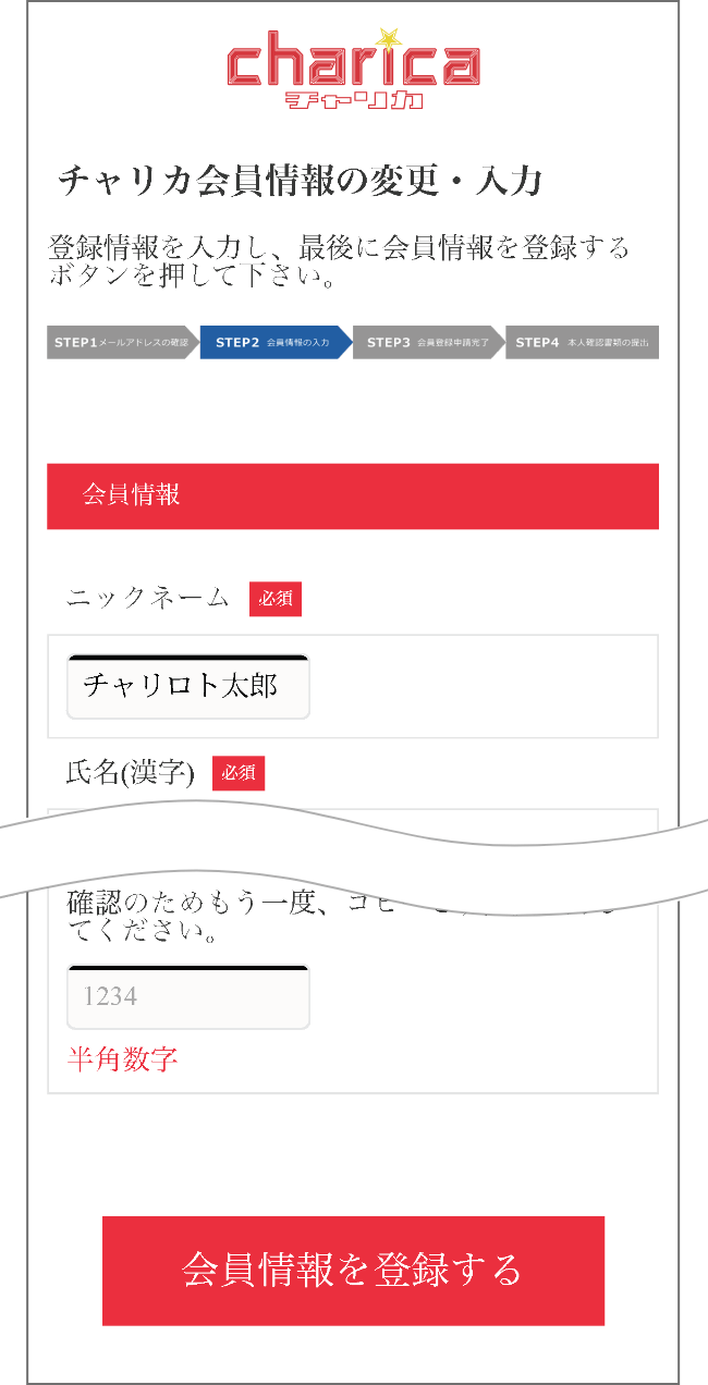 STEP 2 会員情報を入力