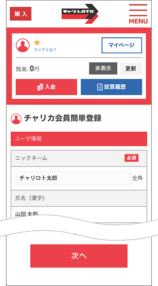 STEP 2 チャリカ会員登録