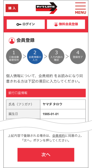 STEP3 チャリロト会員情報の登録