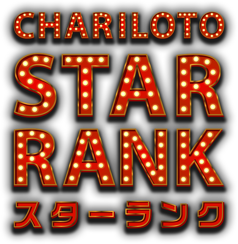 CHARILOTO STAR RANK -スターランク-