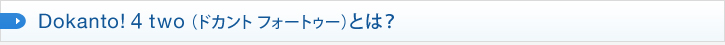 Dokanto! 7とは？