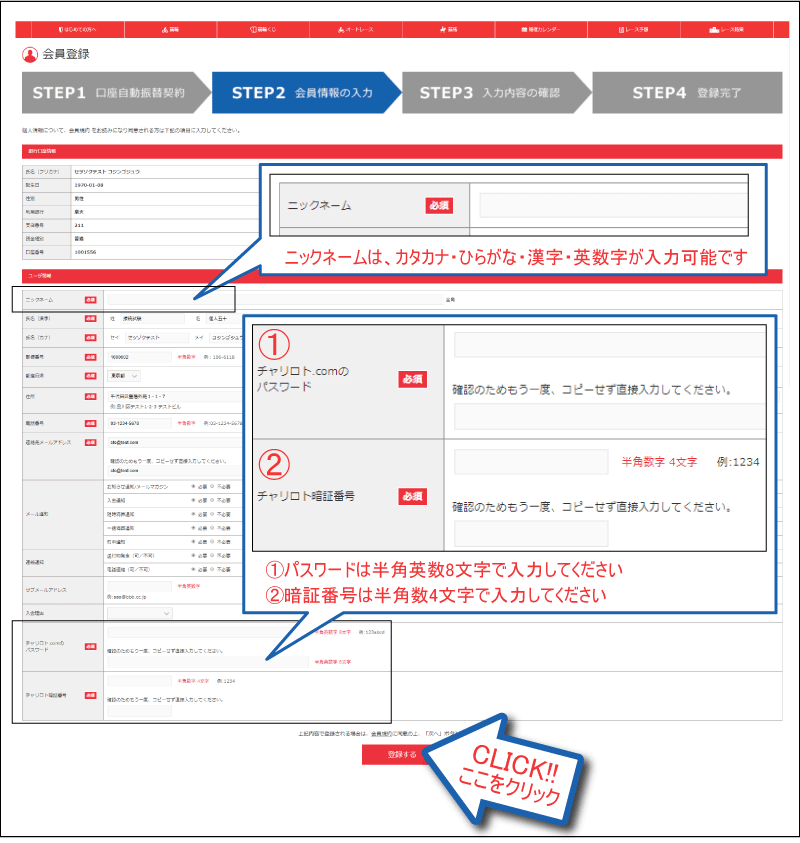 チャリロト会員登録について　その6