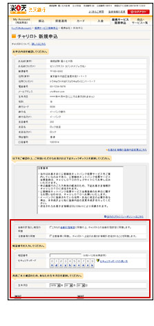 「チャリロト新規申込」画面