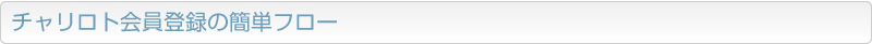 チャリロト会員登録の簡単フロー