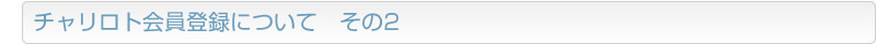 チャリロト会員登録について　その2