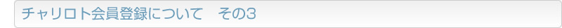 チャリロト会員登録について　その3