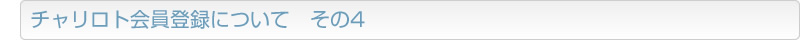チャリロト会員登録について　その4