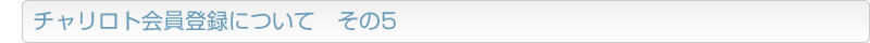 チャリロト会員登録について　その5