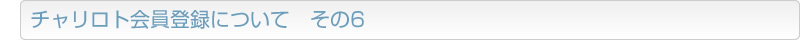 チャリロト会員登録について　その6