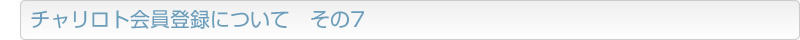 チャリロト会員登録について　その7
