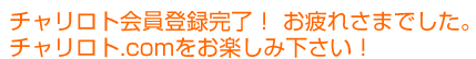 チャリロト会員登録完了！お疲れさまでした。