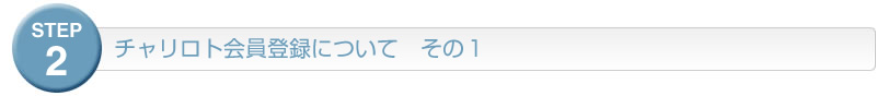 チャリロト会員登録について　その１