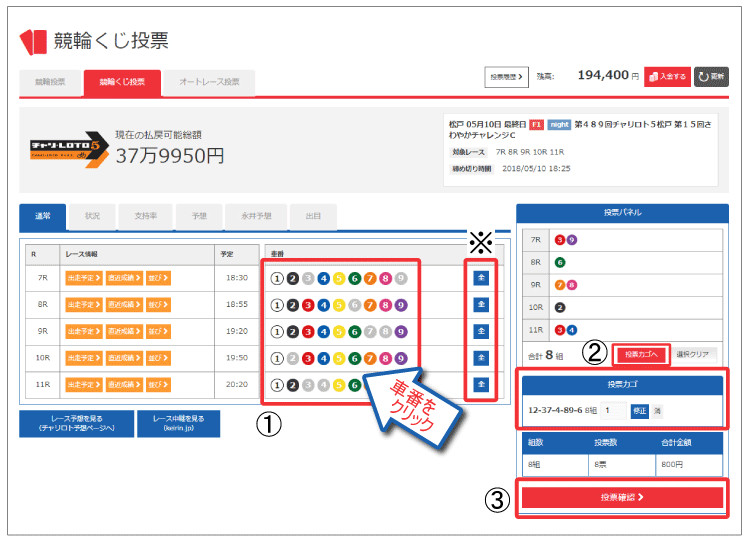 「チャリロト購入」アイコンをクリック