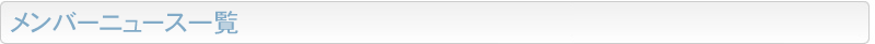 メンバーニュース一覧
