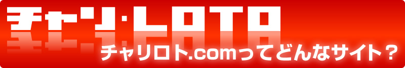 チャリロト.comってどんなサイト？