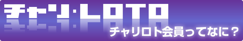 チャリロト会員ってなに？