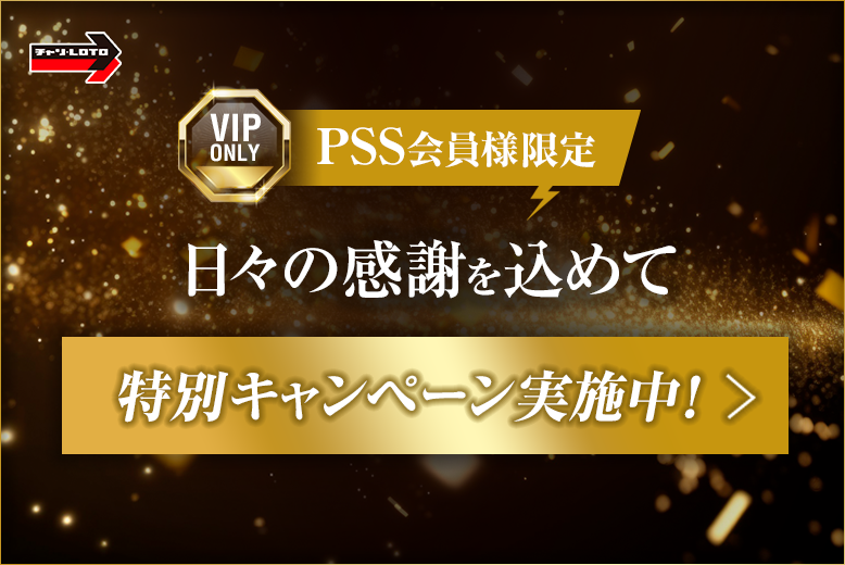 【PSS会員様限定】特別キャンペーン一覧