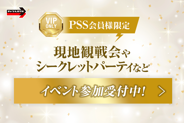 【PSS会員様限定】特別イベント一覧