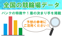 全国の競輪場