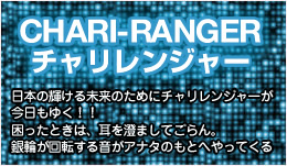 チャリレンジャー