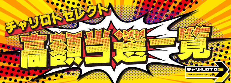 セレクト高額当選一覧