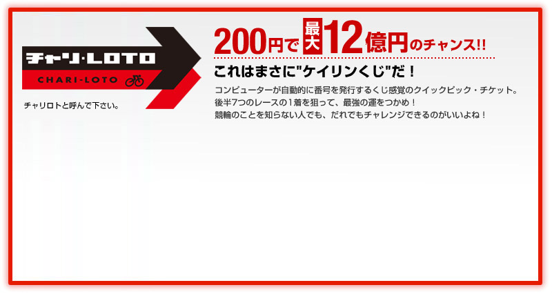 200円で最大12億円のチャンス