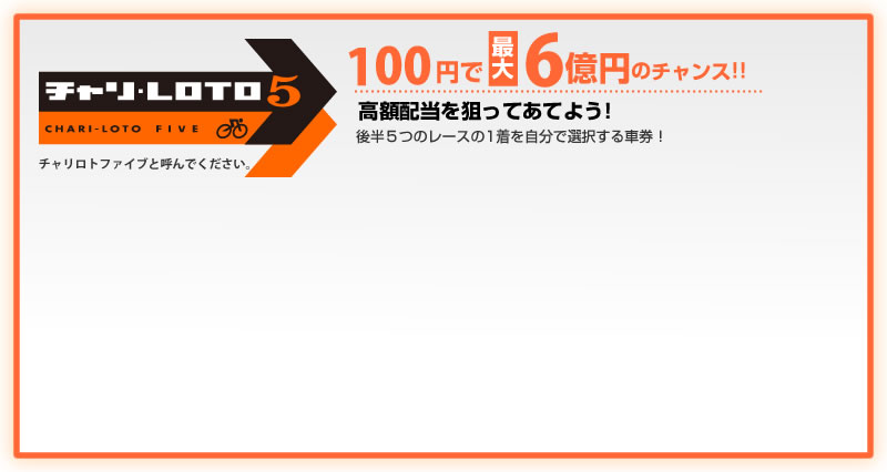 チャリロト5