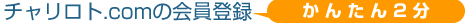 チャリロト.comの会員登録