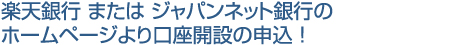 楽天銀行・PayPay銀行ホームページより口座開設の申込！
