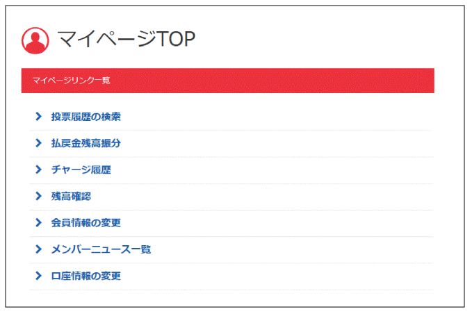 チャリカ会員 マイページの各種機能 競輪投票ならチャリロト Com